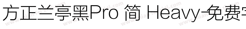 方正兰亭黑Pro 简 Heavy字体转换